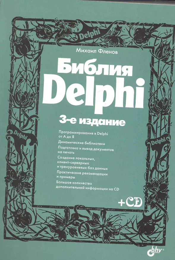 Книга Библия Delphi. / 3-е изд., перер. и доп. (+ CD) (Михаил Фленов) — 1