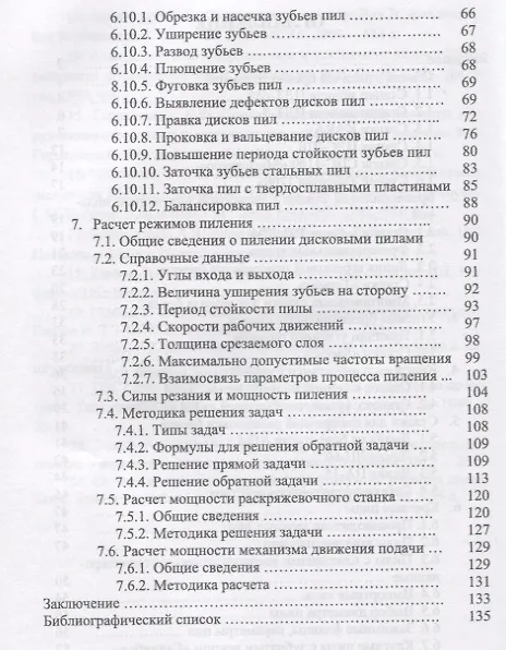 Книга Круглопильные станки для распиловки бревен и брусьев. Учебное пособие (И.Т. Глебов) — 3