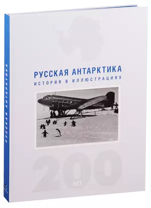 Русская Антарктика. История в иллюстрациях. 200 лет — 2772231 — 1