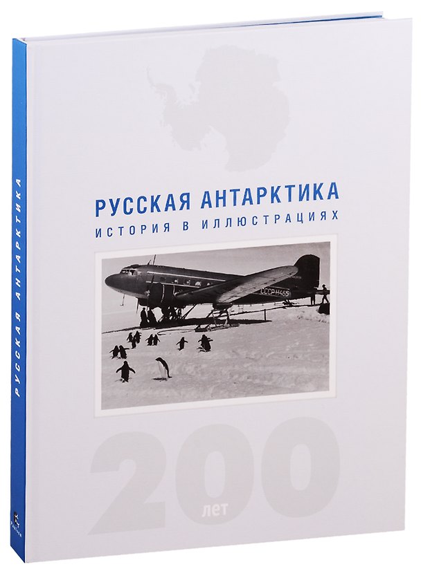 Книга Русская Антарктика. История в иллюстрациях. 200 лет (Никита Кузнецов) — 1
