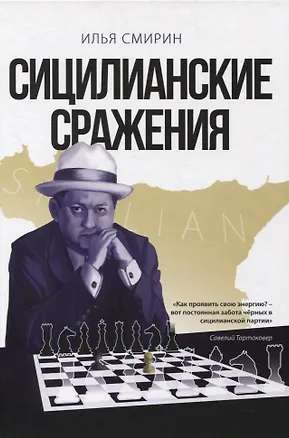 Книга Сицилианские сражения (Илья Смирин)
