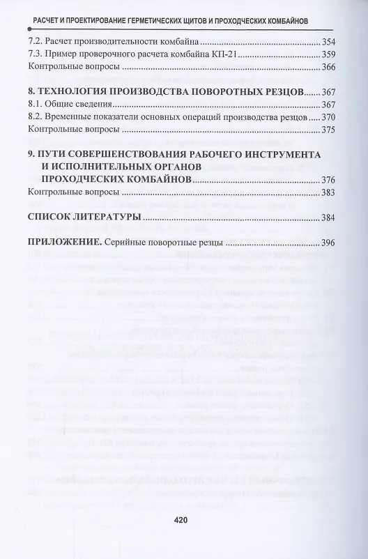 Книга Расчет и проектирование герметических щитов и проходческих комбайнов. Учебник () — 5