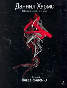 Собрание сочинений: В 3 т. Т. 2: Новая анатомия / (супер). Хармс Д. (Азбука)