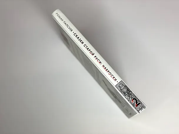 Книга Комплект: Сказки старой Руси. Все наброски: Наброски 1. Наброски 2 (Роман Папсуев) — 9