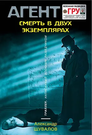 Книга Смерть в двух экземплярах (Александр Шувалов)