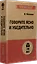 Говорите ясно и убедительно (#экопокет) — 2777301 — 2