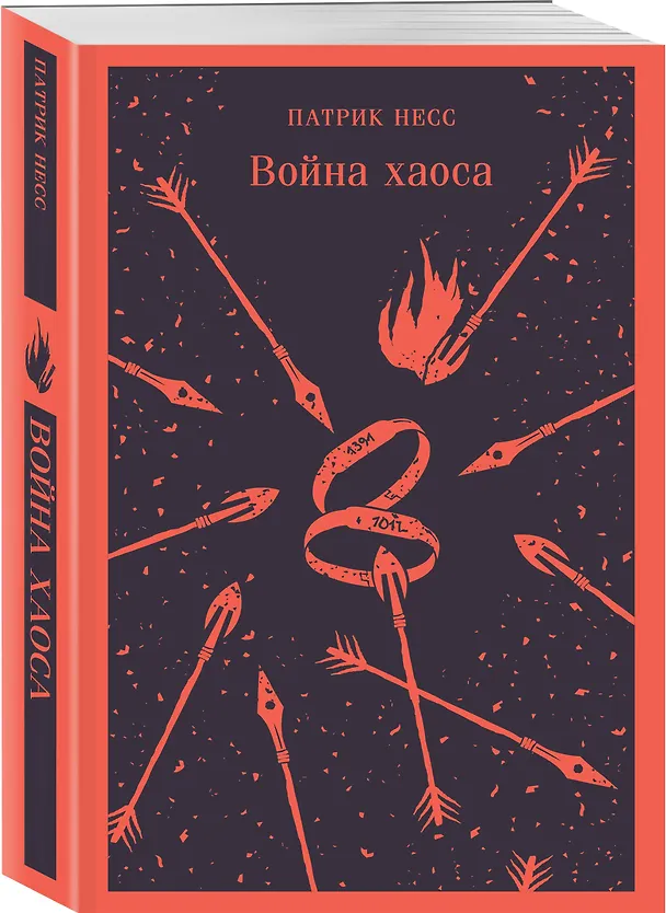 Книга Война хаоса (Патрик Несс) — 6