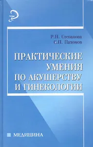 Практические умения по акушерству и гинекологии : учебное пособие