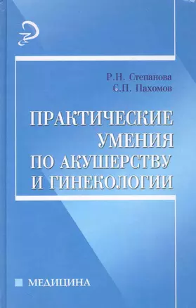 Практические умения по акушерству и гинекологии : учебное пособие — 2227608 — 1