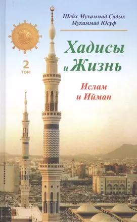 Хадисы и Жизнь.том2. Ислам и Ийман — 2423649 — 1