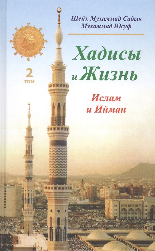 Книга Хадисы и Жизнь.том2. Ислам и Ийман () — 1