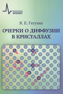 Очерки о диффузии в кристаллах