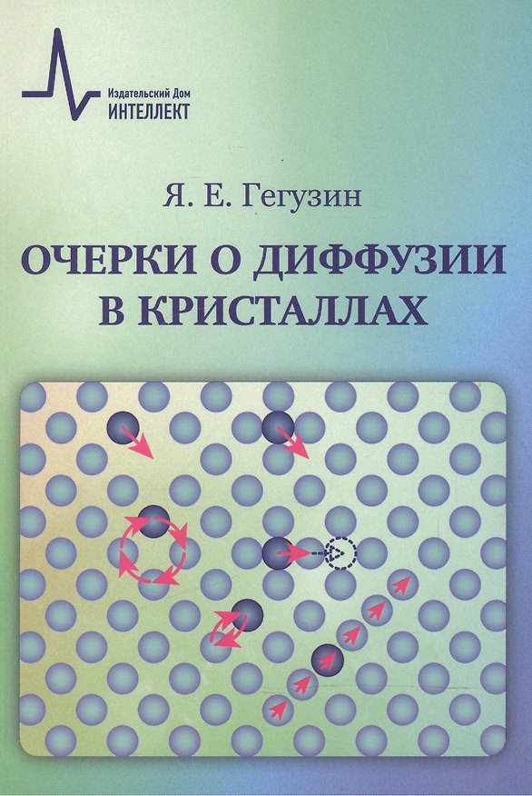 Книга Очерки о диффузии в кристаллах (Яков Гегузин) — 1