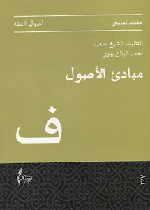 Мабади аль-Усуль (на арабском языке)