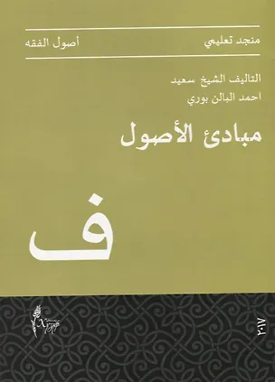 Книга Мабади аль-Усуль (на арабском языке) ()