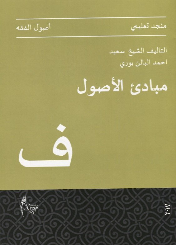 Книга Мабади аль-Усуль (на арабском языке) () — 1