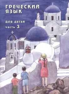 Греческий язык для детей в семи частях. Часть 3 (+CD) (комплект из 7 книг)