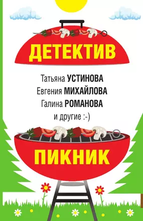 Детектив-пикник — 3014366 — 1