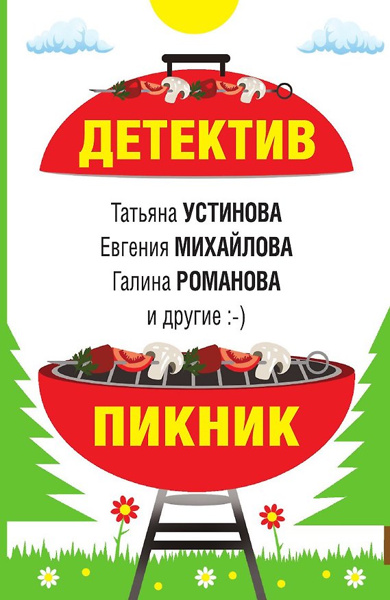 Книга Детектив-пикник (Татьяна Устинова) — 1