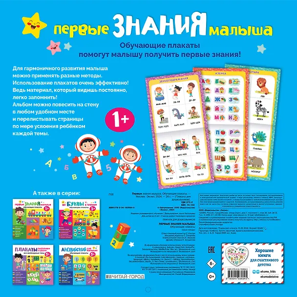 Книга Первые знания малыша. Обучающие плакаты () — 2
