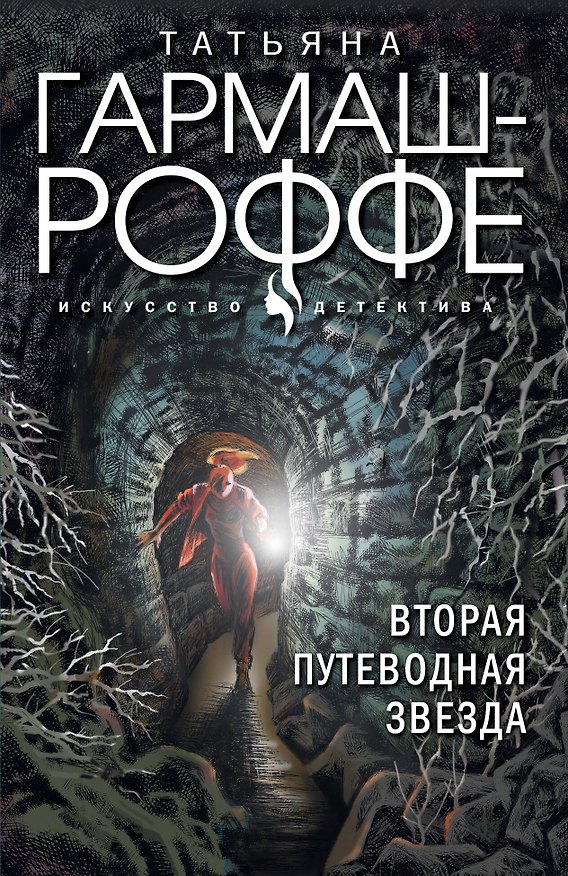 Книга Вторая путеводная звезда (Татьяна Гармаш-Роффе) — 1