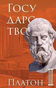 Государство. Платон