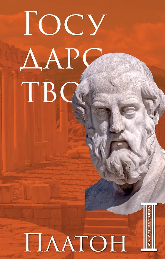 Книга Государство. Платон (Платон) — 1