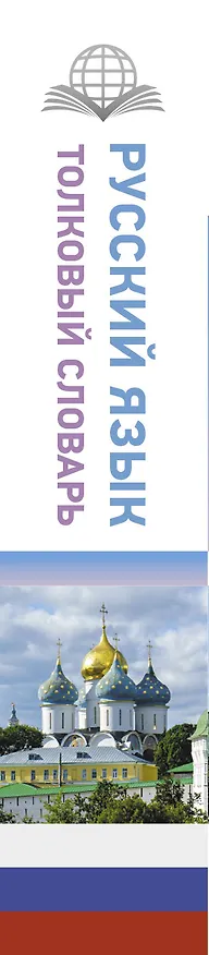 Книга Русский язык. Толковый словарь (Юлия Алабугина) — 3