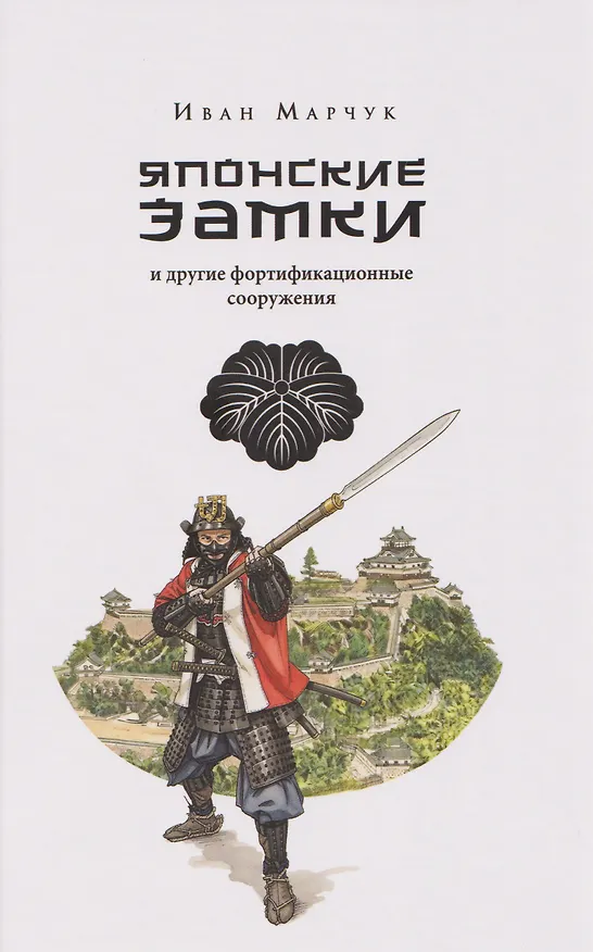 Книга Японские замки и другие фортификационные сооружения (Иван Марчук) — 1