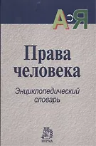 Книга Права человека : энциклопедический словарь (Сергей Алексеев)