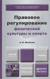 Правовое регулирование физической культуры и спорта: учебник для бакалавриата и магистратуры