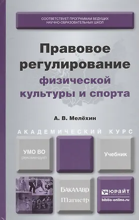 Книга Правовое регулирование физической культуры и спорта: учебник для бакалавриата и магистратуры (Александр Мелехин)