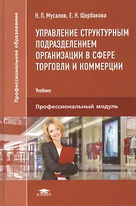 Управление структурным подразделением организации в сфере торговли и коммерции. Учебник