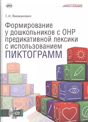 Формиров.у дошк.с общим недоразвит.речи предикативной лексики с использов.пиктограмм. CD. — 2509578 — 1