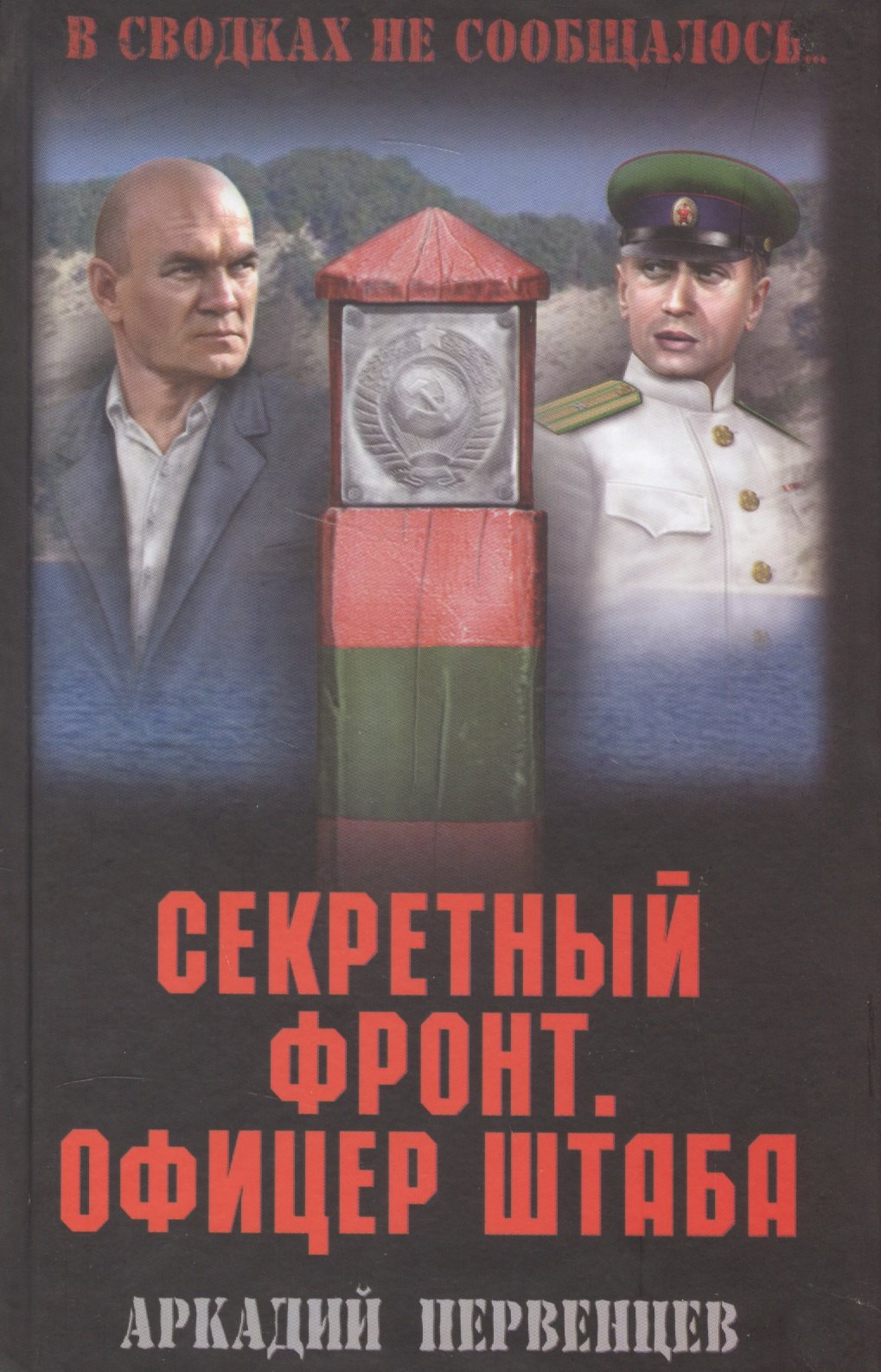 

Секретный фронт. Офицер штаба. Кн. вторая