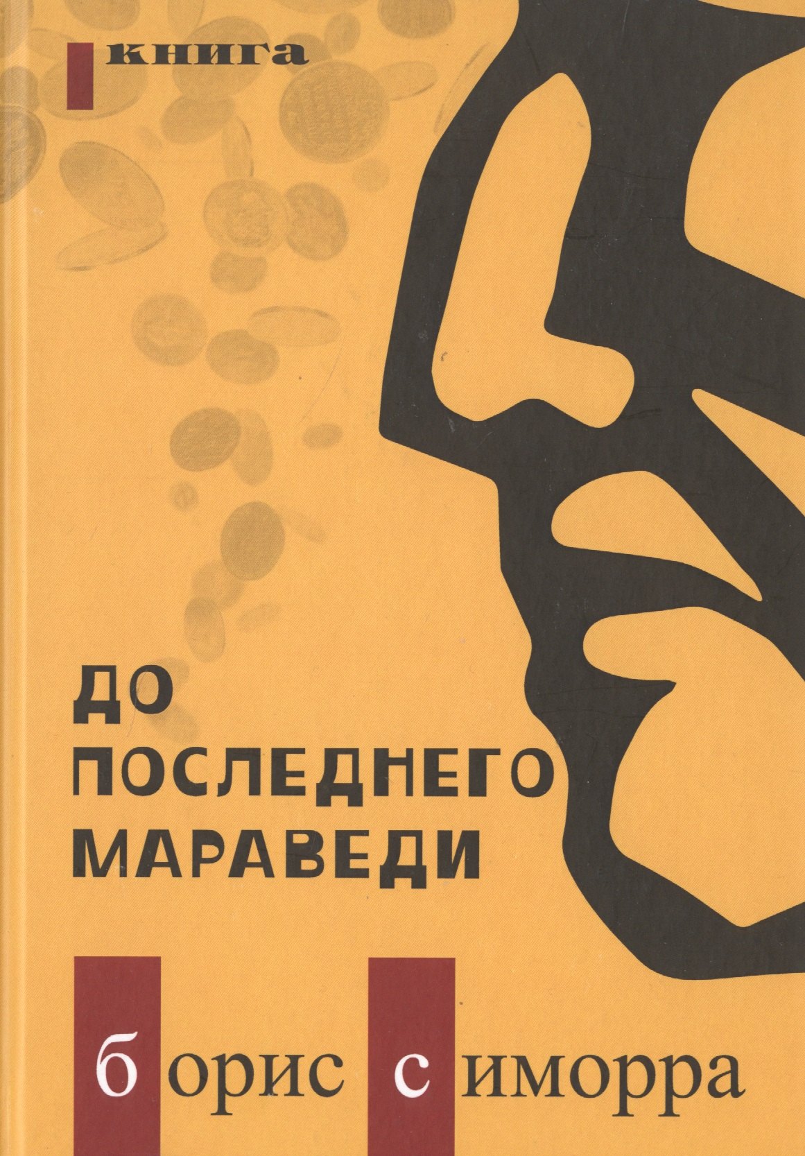 

До последнего мараведи Кн.1 (Симорра)