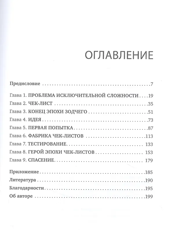 Книга Чек-лист. Система предотвращения ошибок (Атул Гаванде) — 2