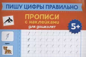 Пишу цифры правильно: прописи с наклейками для дошколят: 5+ — 2903888 — 1