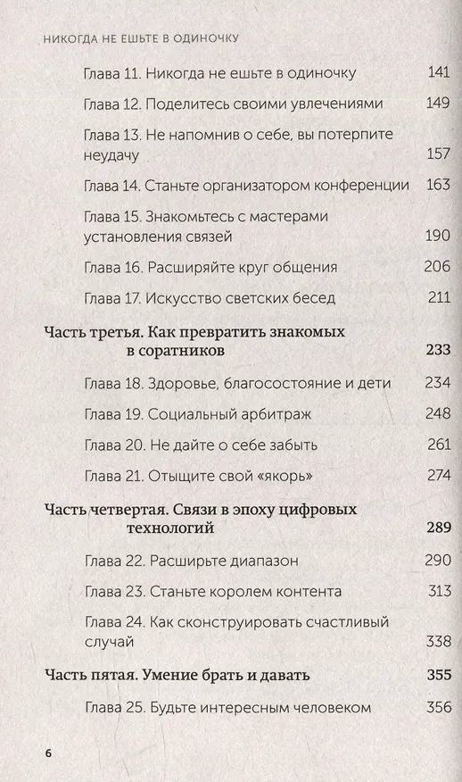 Книга Никогда не ешьте в одиночку и другие правила нетворкинга. NEON Pocketbooks (Кейт Феррацци) — 14