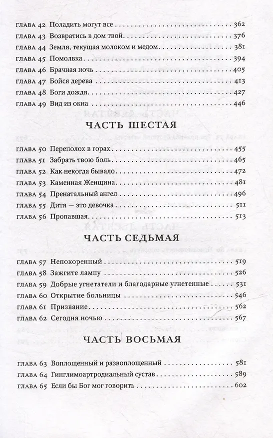 Книга Завет воды: Роман (Абрахам Вергезе) — 14