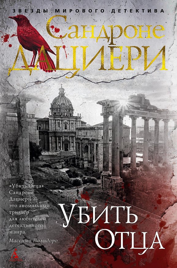 Книга Убить Отца (Сандроне Дациери) — 1