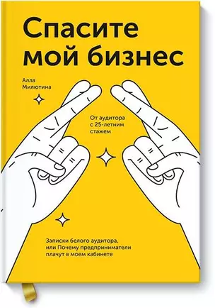 Спасите мой бизнес. Записки белого аудитора, или Почему предприниматели плачут в моем кабинете — 2751560 — 1