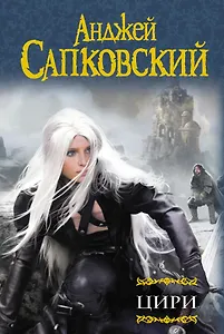 Цири: Крещение огнем. Башня Ласточки. Владычица Озера. Мир Ведьмака: Дорога без возврата. Что-то кончается, что-то начинается , Бестиарий