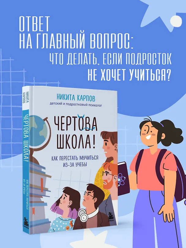 Книга Чертова школа! Как перестать мучиться из-за учебы (Никита Карпов) — 7