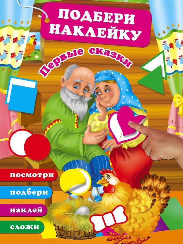 Книга Первые сказки (Валентина Дмитриева) — 1