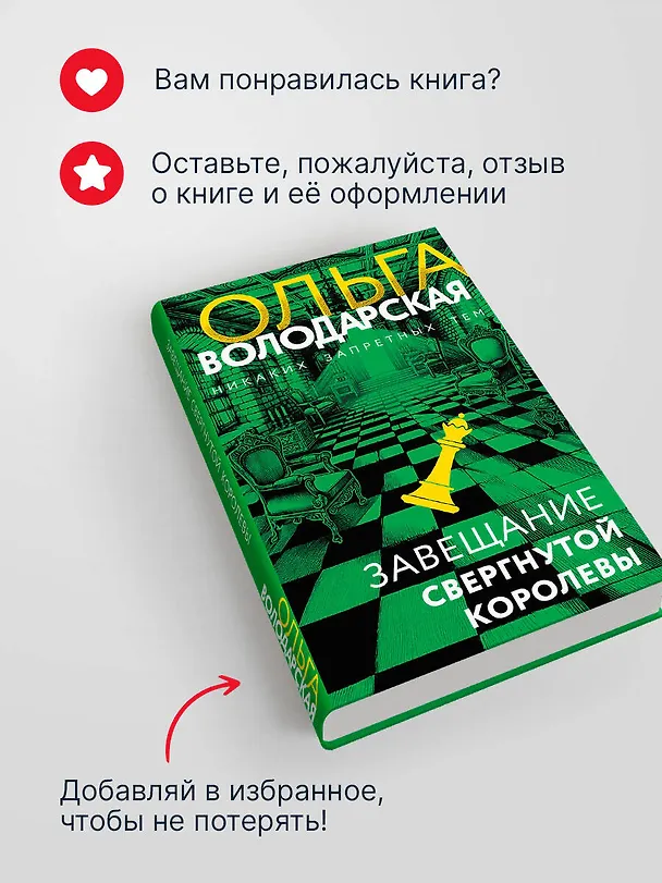 Книга Завещание свергнутой королевы (Ольга Володарская) — 9