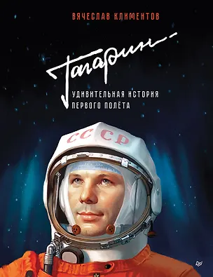 Книга Гагарин. Удивительная история первого полёта (Вячеслав Климентов)