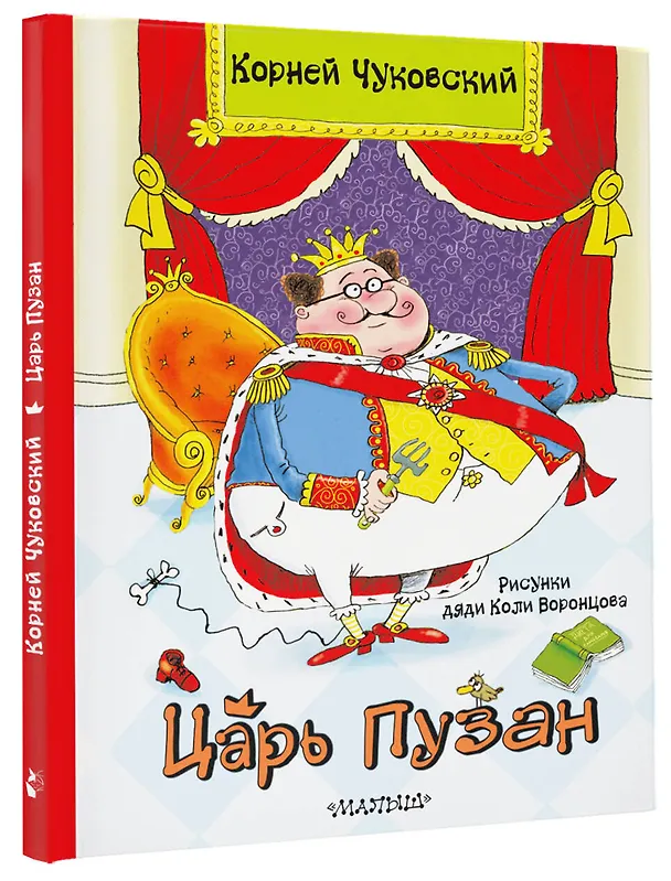 Книга Царь Пузан. Рис. Н. Воронцова (Корней Чуковский) — 4