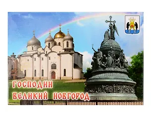 Магнит металл "Софийский Собор. Памятник Тысячелетию России" (Великий Новгород) (02-28K17) 3124674