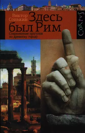 Здесь был Рим. Современные прогулки по древнему городу — 2338484 — 1